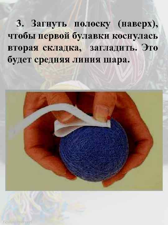 3. Загнуть полоску (наверх), чтобы первой булавки коснулась вторая складка, загладить. Это будет средняя