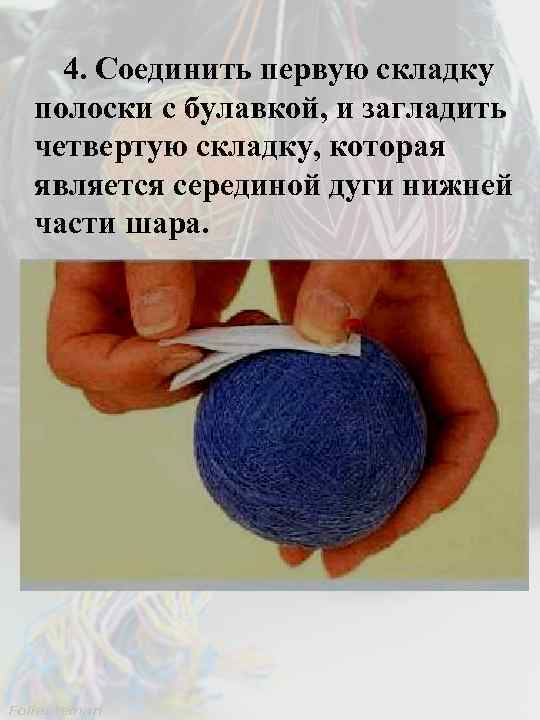 4. Соединить первую складку полоски с булавкой, и загладить четвертую складку, которая является серединой