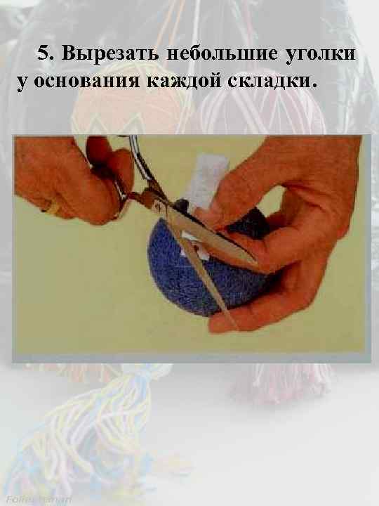 5. Вырезать небольшие уголки у основания каждой складки. 