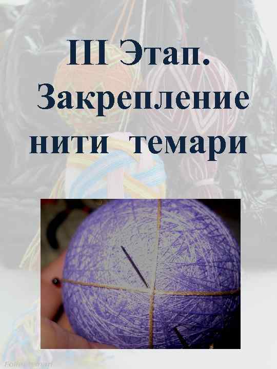 III Этап. Закрепление нити темари 