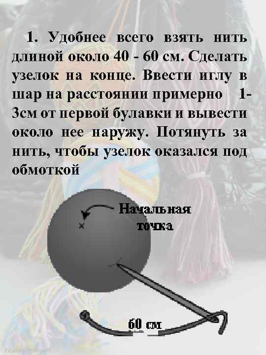 1. Удобнее всего взять нить длиной около 40 - 60 см. Сделать узелок на