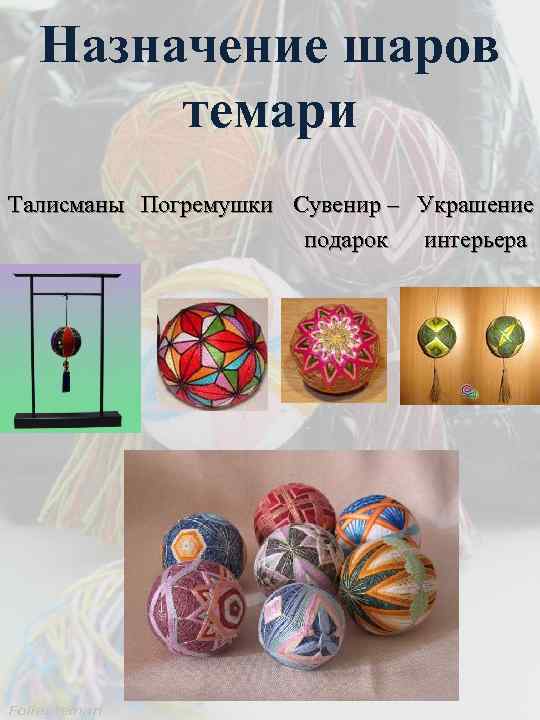 Назначение шаров темари Талисманы Погремушки Сувенир – Украшение подарок интерьера 
