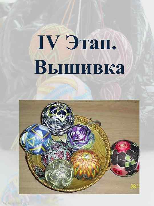 IV Этап. Вышивка 