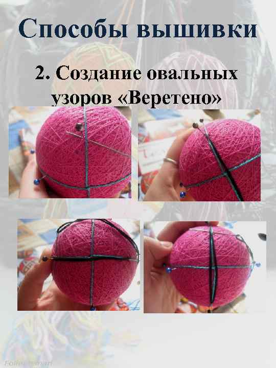 Способы вышивки 2. Создание овальных узоров «Веретено» 