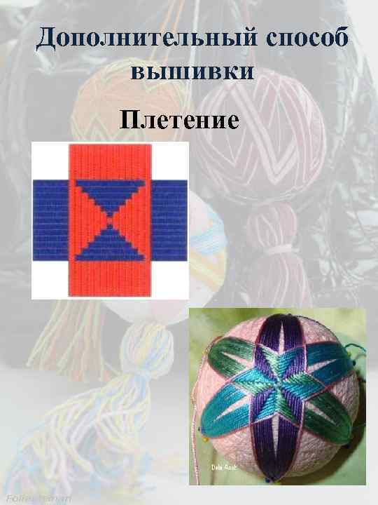 Дополнительный способ вышивки Плетение 