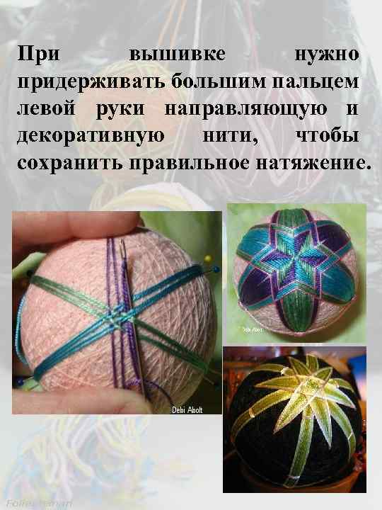 При вышивке нужно придерживать большим пальцем левой руки направляющую и декоративную нити, чтобы сохранить