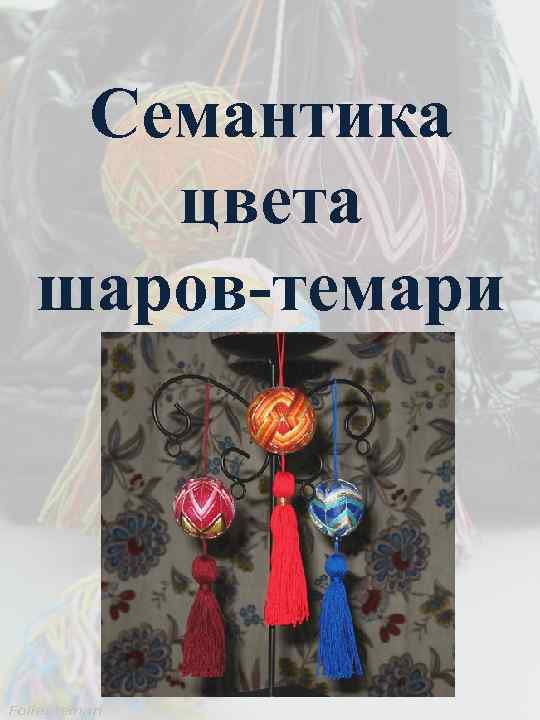Семантика цвета шаров-темари 