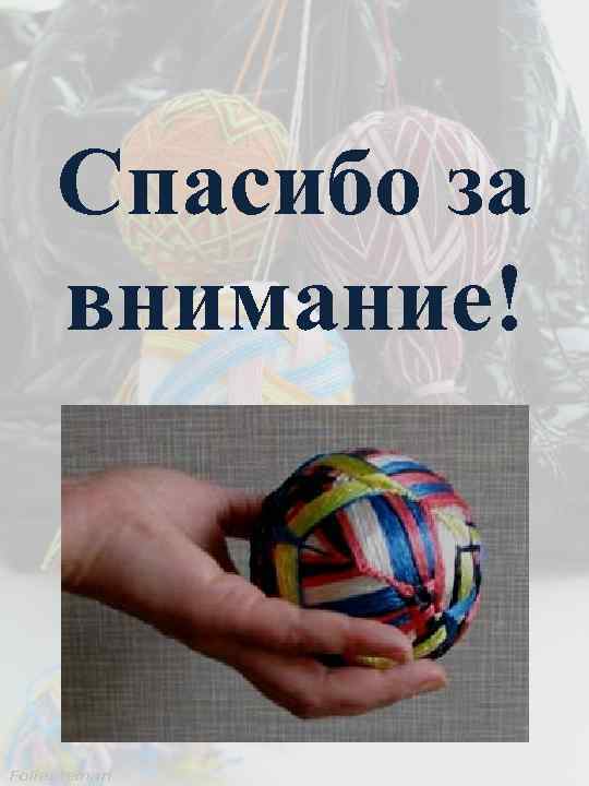 Спасибо за внимание! 