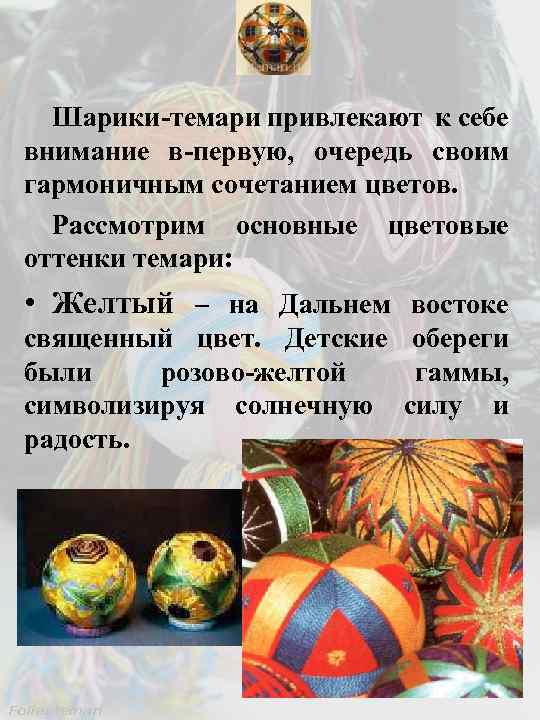 Шарики-темари привлекают к себе внимание в-первую, очередь своим гармоничным сочетанием цветов. Рассмотрим основные цветовые