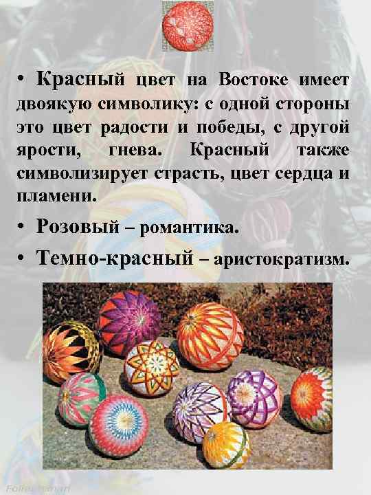  • Красный цвет на Востоке имеет двоякую символику: с одной стороны это цвет