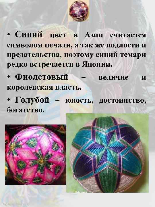  • Синий цвет в Азии считается символом печали, а так же подлости и