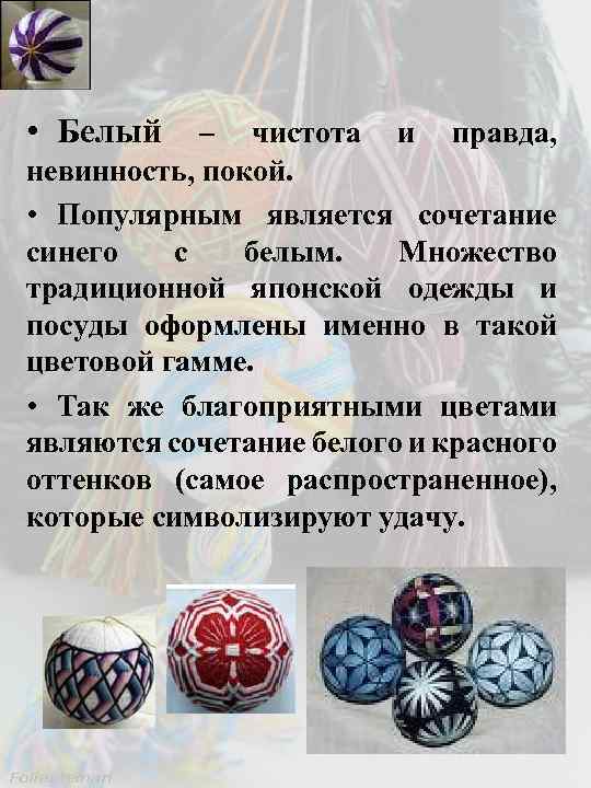  • Белый – чистота и правда, невинность, покой. • Популярным является сочетание синего