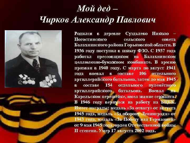 Мой дед – Чирков Александр Павлович Родился в деревне Суздалево Николо – Погостинского сельского
