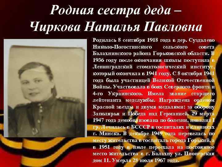 Родная сестра деда – Чиркова Наталья Павловна Родилась 8 сентября 1918 года в дер.