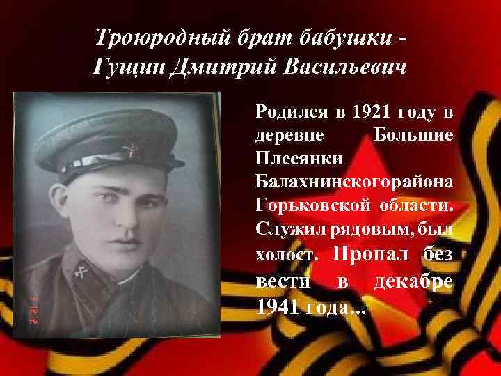 Троюродный брат бабушки Гущин Дмитрий Васильевич Родился в 1921 году в деревне Большие Плесянки