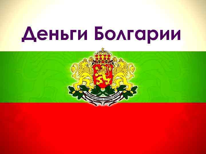 Деньги Болгарии 