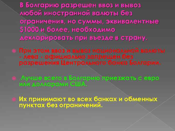 В Болгарию разрешен ввоз и вывоз любой иностранной валюты без ограничения, но суммы, эквивалентные