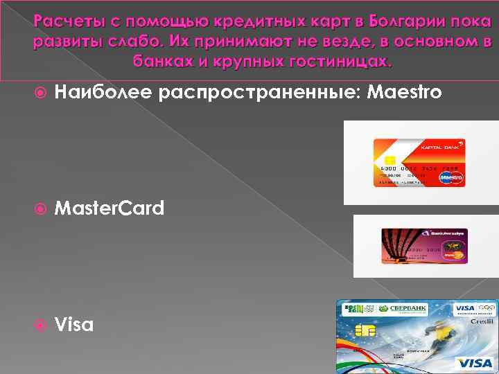 Расчеты с помощью кредитных карт в Болгарии пока развиты слабо. Их принимают не везде,