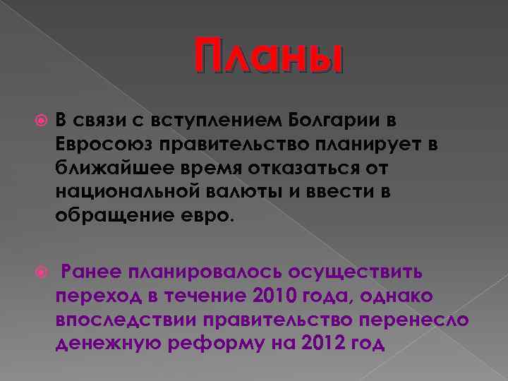 Планы В связи с вступлением Болгарии в Евросоюз правительство планирует в ближайшее время отказаться
