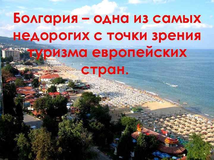 Болгария – одна из самых недорогих – одна из зрения Болгария с точки самых