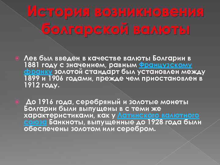 История возникновения болгарской валюты Лев был введен в качестве валюты Болгарии в 1881 году