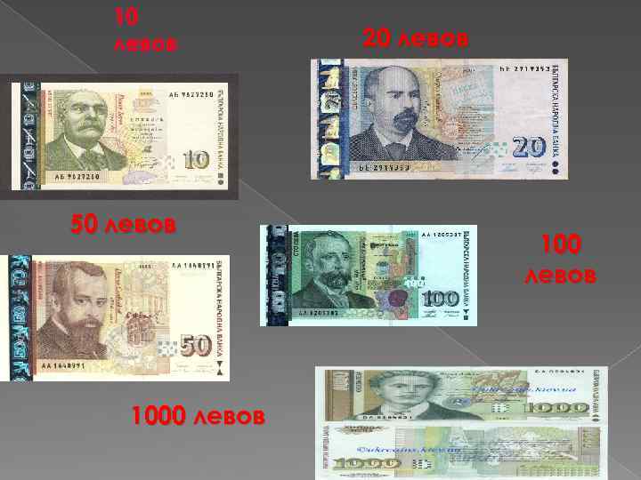 10 левов 50 левов 1000 левов 20 левов 100 левов 