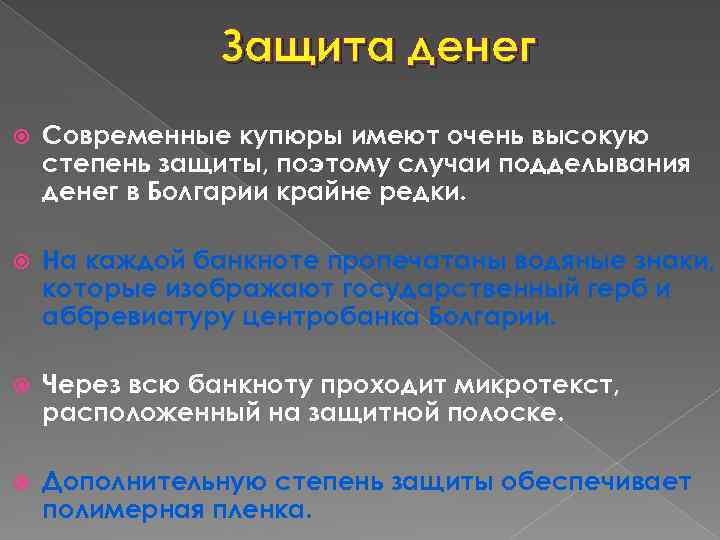 Защита денег Современные купюры имеют очень высокую степень защиты, поэтому случаи подделывания денег в
