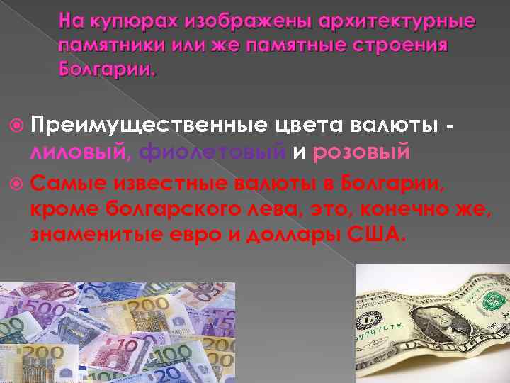 На купюрах изображены архитектурные памятники или же памятные строения Болгарии. Преимущественные цвета валюты лиловый,