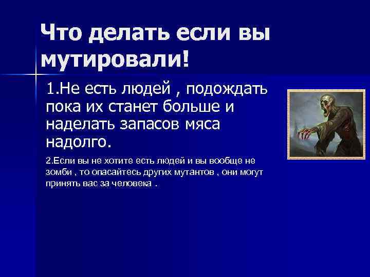 Что делать если вы мутировали! 1. Не есть людей , подождать пока их станет