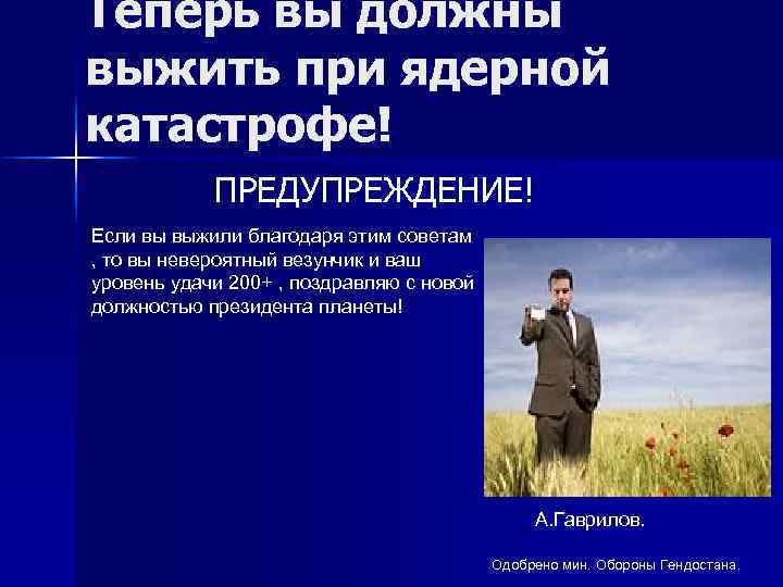 Теперь вы должны выжить при ядерной катастрофе! ПРЕДУПРЕЖДЕНИЕ! Если вы выжили благодаря этим советам