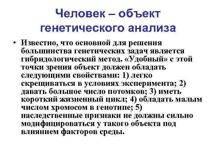 Человек – объект генетического анализа • Известно, что основной для решения большинства генетических задач