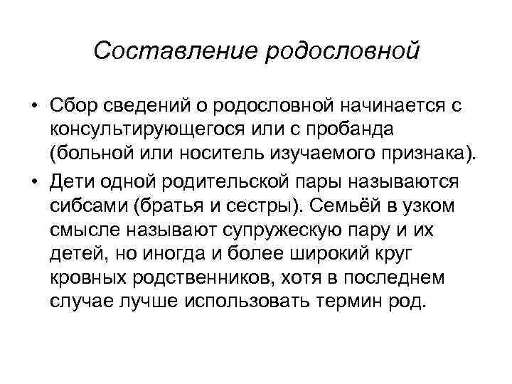 Составление родословной • Сбор сведений о родословной начинается с консультирующегося или с пробанда (больной
