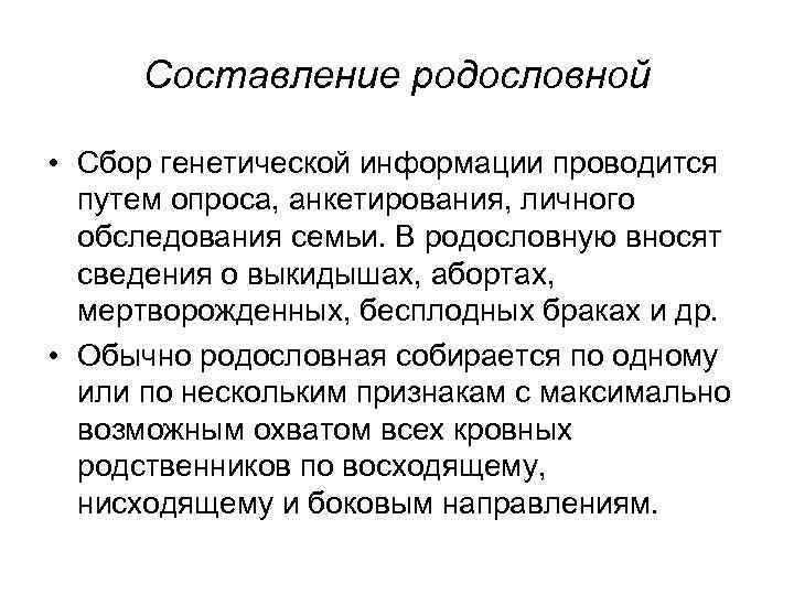 Составление родословной • Сбор генетической информации проводится путем опроса, анкетирования, личного обследования семьи. В