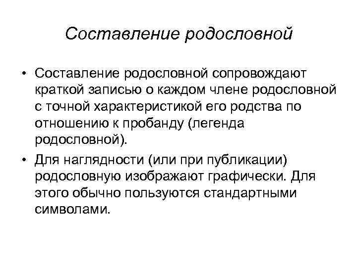 Составление родословной • Составление родословной сопровождают краткой записью о каждом члене родословной с точной