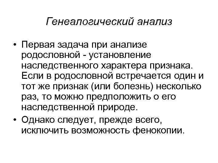 Генеалогический анализ • Первая задача при анализе родословной - установление наследственного характера признака. Если