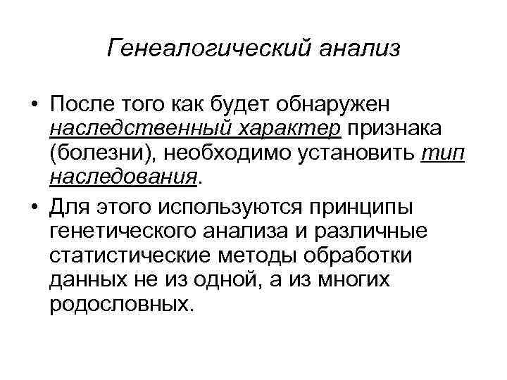 Генеалогический анализ • После того как будет обнаружен наследственный характер признака (болезни), необходимо установить
