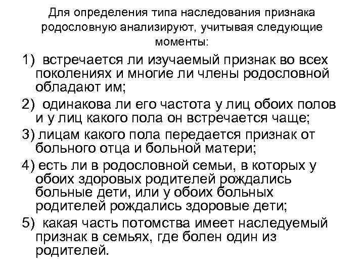 Для определения типа наследования признака родословную анализируют, учитывая следующие моменты: 1) встречается ли изучаемый