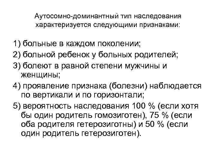 Аутосомно-доминантный тип наследования характеризуется следующими признаками: 1) больные в каждом поколении; 2) больной ребенок