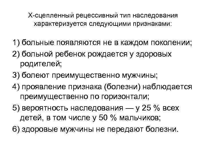 Х-сцепленный рецессивный тип наследования характеризуется следующими признаками: 1) больные появляются не в каждом поколении;