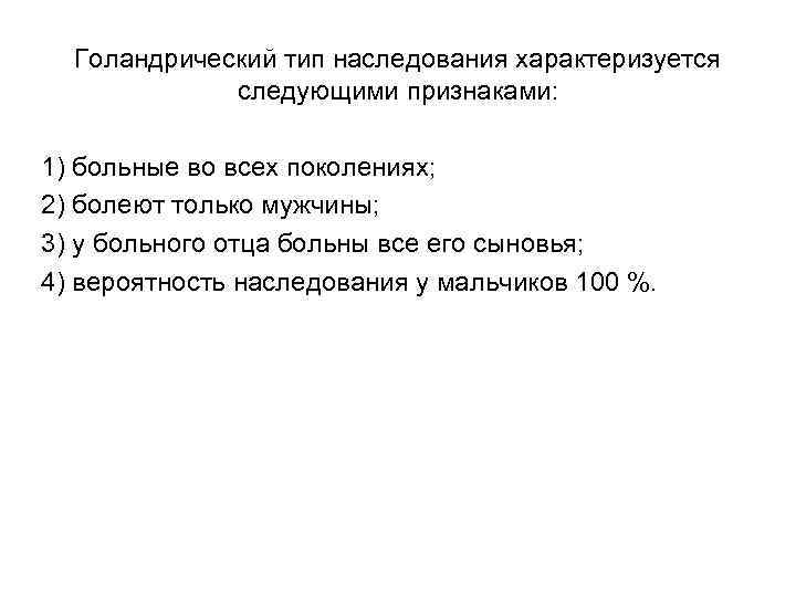 Голандрический тип наследования характеризуется следующими признаками: 1) больные во всех поколениях; 2) болеют только