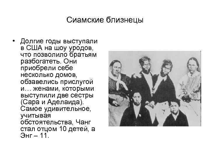 Сиамские близнецы • Долгие годы выступали в США на шоу уродов, что позволило братьям