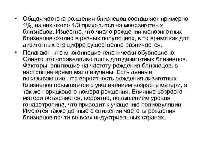  • Общая частота рождения близнецов составляет примерно 1%, из них около 1/3 приходится