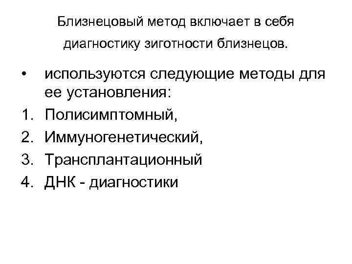 Близнецовый метод включает в себя диагностику зиготности близнецов. • 1. 2. 3. 4. используются