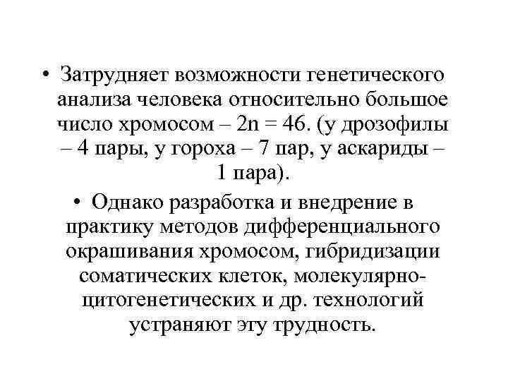  • Затрудняет возможности генетического анализа человека относительно большое число хромосом – 2 n