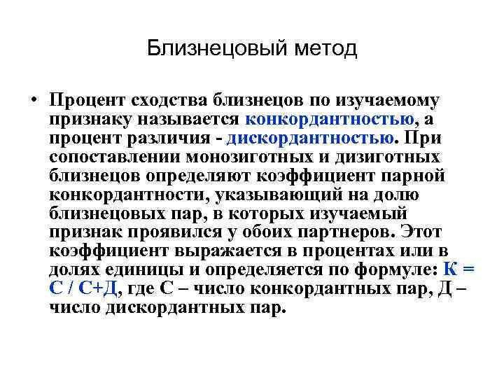 Близнецовый метод • Процент сходства близнецов по изучаемому признаку называется конкордантностью, а процент различия