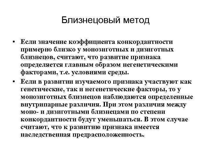 Близнецовый метод • Если значение коэффициента конкордантности примерно близко у монозиготных и дизиготных близнецов,