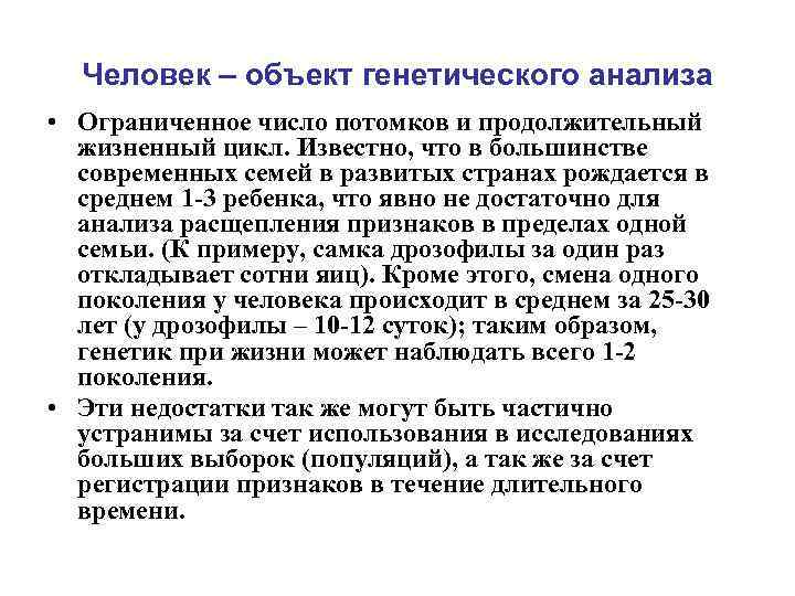 Человек – объект генетического анализа • Ограниченное число потомков и продолжительный жизненный цикл. Известно,