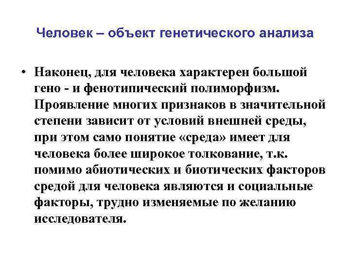 Человек – объект генетического анализа • Наконец, для человека характерен большой гено - и