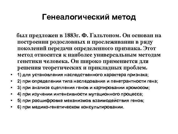 Генеалогический метод был предложен в 1883 г. Ф. Гальтоном. Он основан на построении родословных