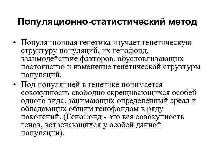 Популяционно-статистический метод • Популяционная генетика изучает генетическую структуру популяций, их генофонд, взаимодействие факторов, обусловливающих